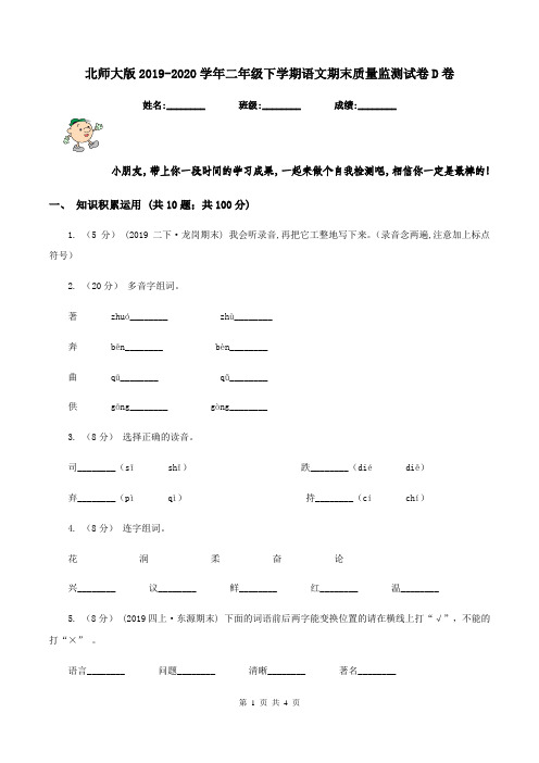 北师大版2019-2020学年二年级下学期语文期末质量监测试卷D卷