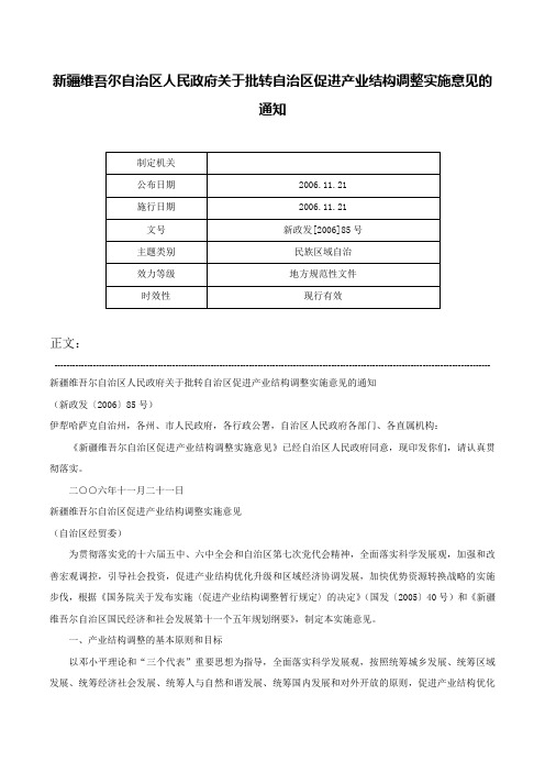 新疆维吾尔自治区人民政府关于批转自治区促进产业结构调整实施意见的通知-新政发[2006]85号