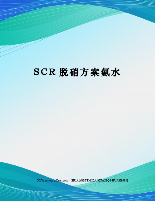 SCR脱硝方案氨水完整版