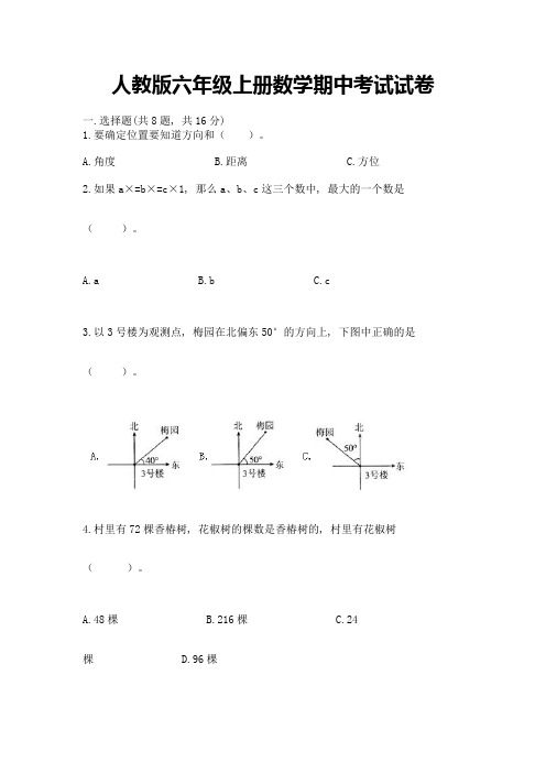 人教版六年级上册数学期中考试试卷及1套参考答案