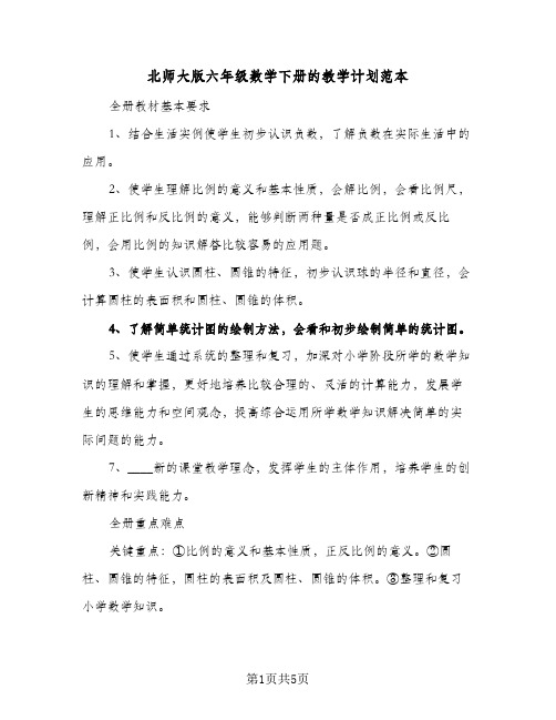 北师大版六年级数学下册的教学计划范本(三篇)