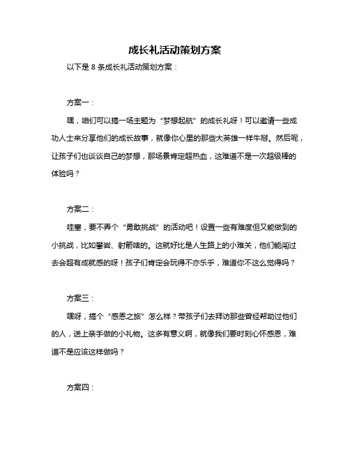 成长礼活动策划方案