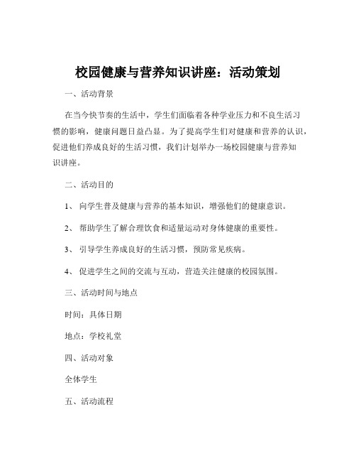 校园健康与营养知识讲座：活动策划