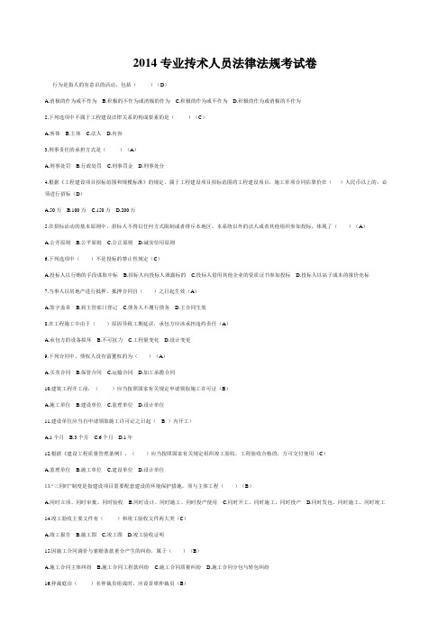 2014专业技术人员法律法规考试及答案