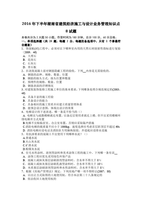 2016年下半年湖南省建筑经济施工与设计业务管理知识点8试题