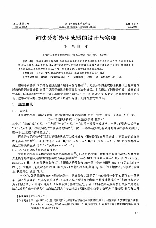 词法分析器生成器的设计与实现