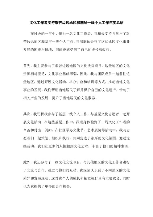 文化工作者支持艰苦边远地区和基层一线个人工作年度总结