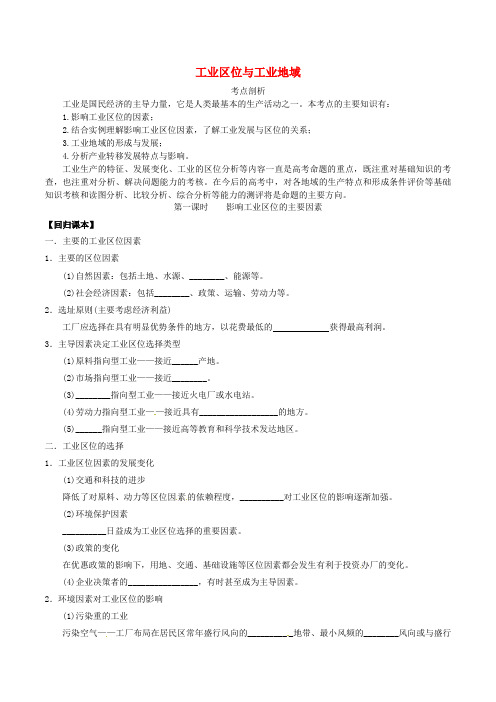 高考地理二轮复习 专题八 工业地域与产业转移(第一课时)工业区位与工业地域学案