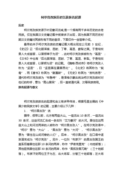 柯尔克孜族历史以及族名起源