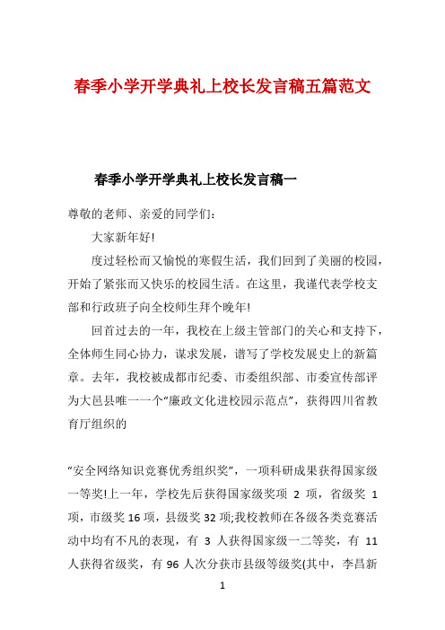 春季小学开学典礼上校长发言稿五篇范文 