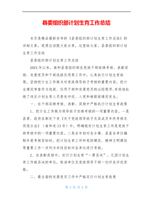 县委组织部计划生育工作总结