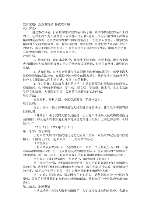 “点点世博星,伴我成长路”主题班会教案