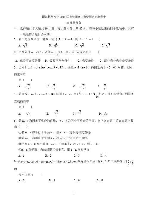 浙江杭州八中2019届上学期高三数学周末自测卷十(含答案)
