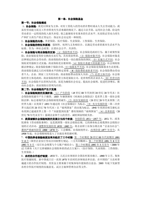 03327社会保障基金管理与监督复习资料