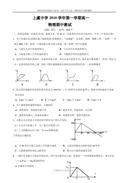 2010学年第一学期上虞中学高一物理期中试卷(带答案)