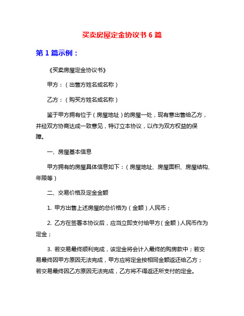 买卖房屋定金协议书6篇