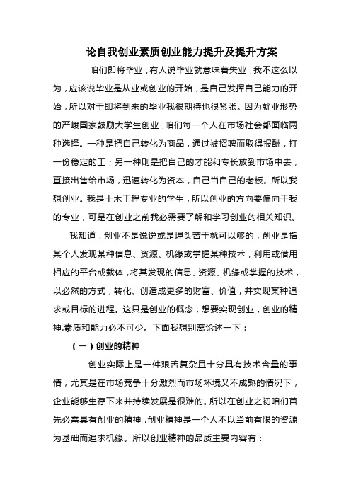 论自我创业素质创业能力提升及提升方案