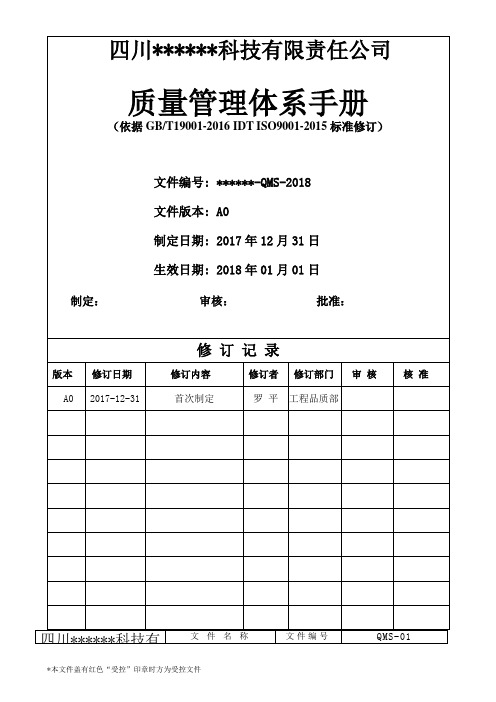 ISO90012021版质量手册