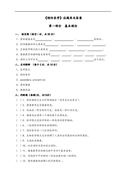 《预防医学》试题库及答案