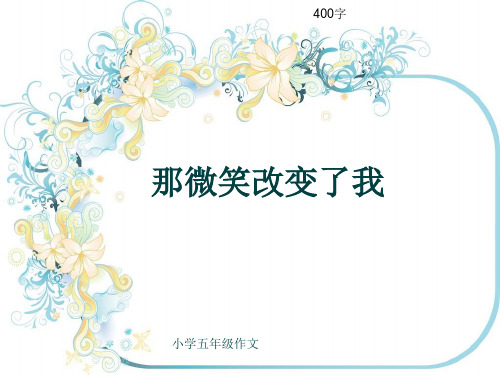 小学五年级作文《那微笑改变了我》400字(共8页PPT)