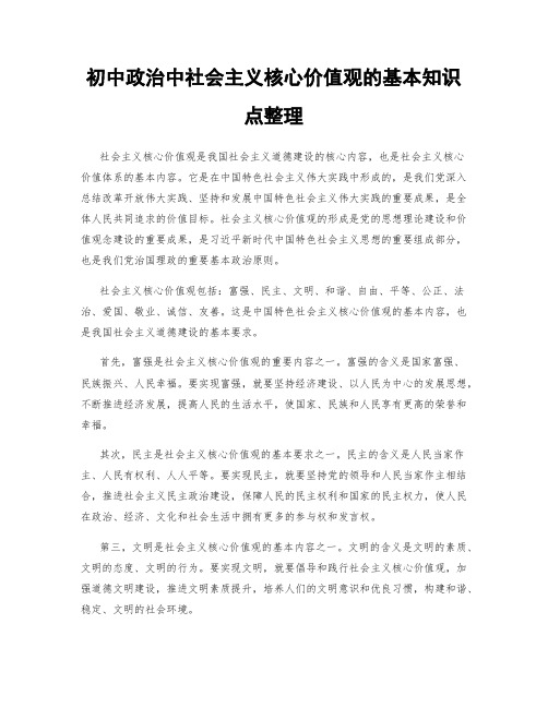 初中政治中社会主义核心价值观的基本知识点整理