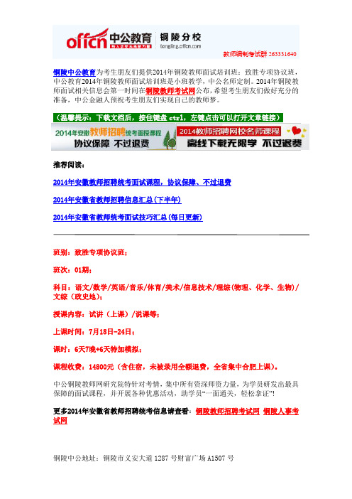 2014年铜陵教师面试培训班:致胜专项协议班