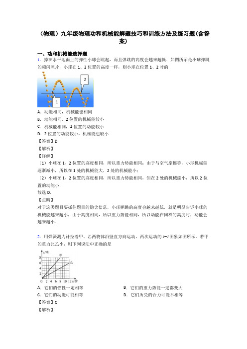 (物理)九年级物理功和机械能解题技巧和训练方法及练习题(含答案)