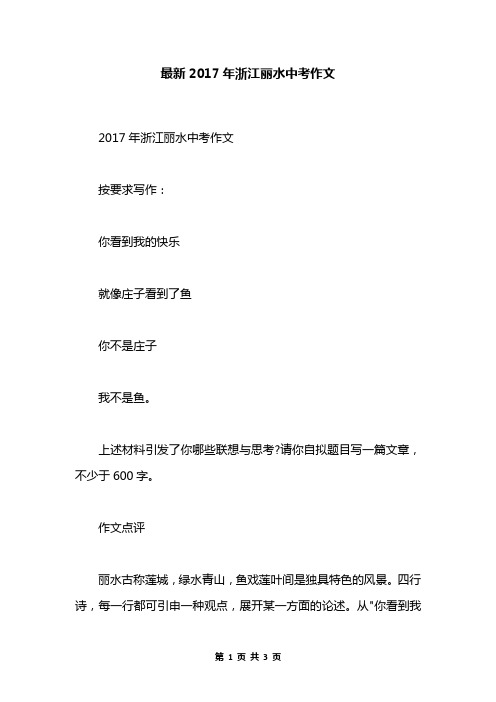 最新2017年浙江丽水中考作文