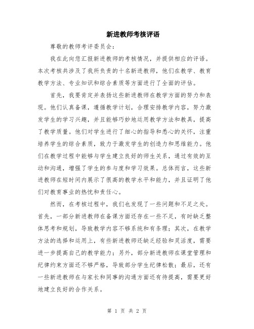 新进教师考核评语