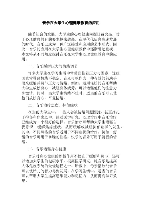 音乐在大学生心理健康教育的应用