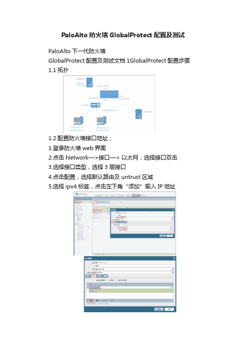 PaloAlto防火墙GlobalProtect配置及测试