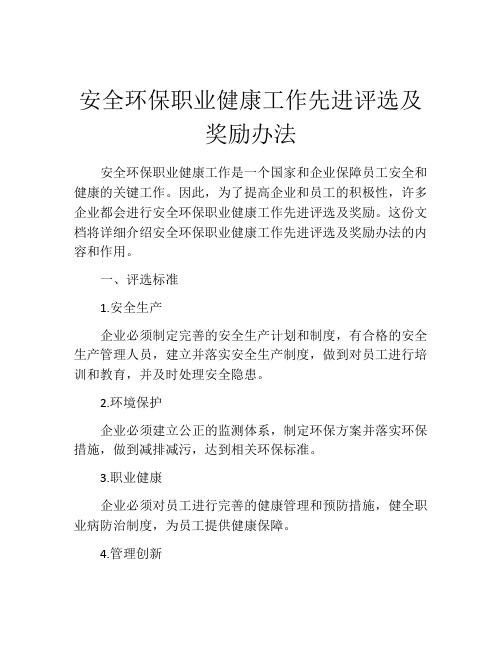 安全环保职业健康工作先进评选及奖励办法