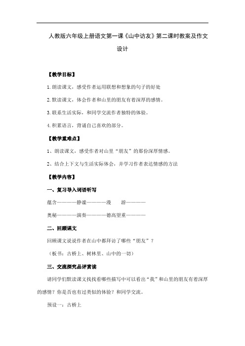 人教版六年级上册语文第一课《山中访友》第二课时教案及作业设计