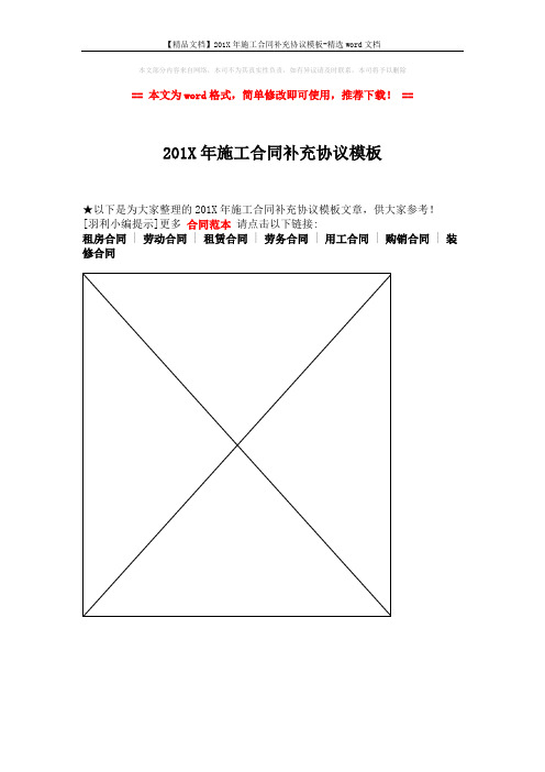 【精品文档】201X年施工合同补充协议模板-精选word文档 (1页)