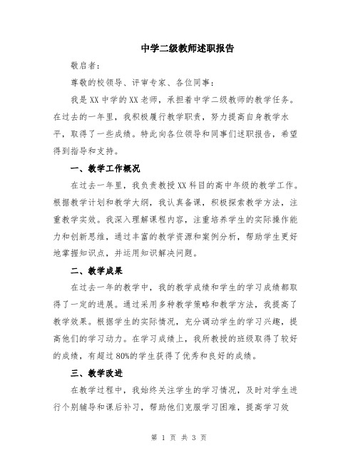 中学二级教师述职报告