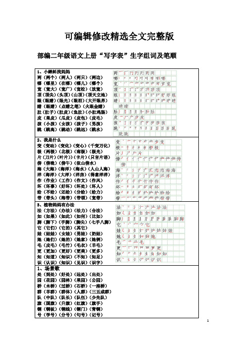 部编二年级语文上册“写字表“生字组词及笔顺精选全文完整版