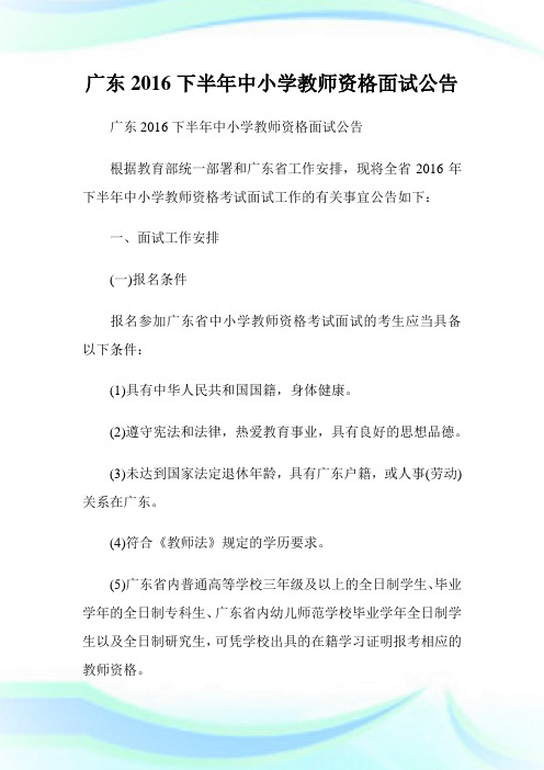 广东下半年中小学教师资格面试公告.doc