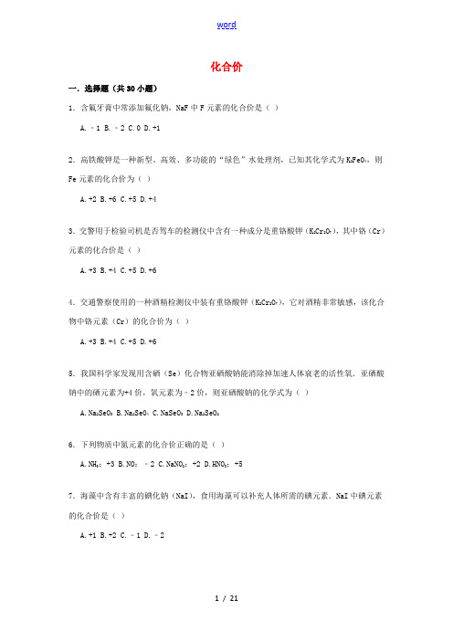 备战中考化学专项训练 化合价(含解析)-人教版初中九年级全册化学试题