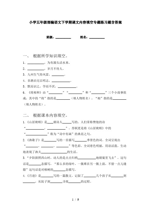 小学五年级部编语文下学期课文内容填空专题练习题含答案