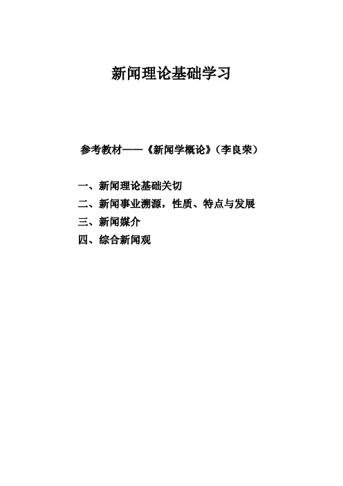 新闻基础理论——学习与思考3