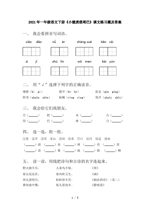 2021年一年级语文下册《小壁虎借尾巴》课文练习题及答案