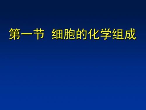 细胞的化学组成ppt 优秀课件