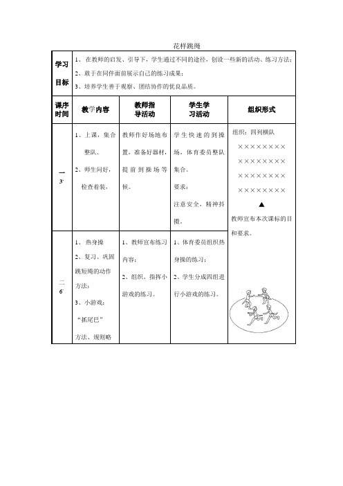 最新北师大版一年级花样跳绳精品教案 (3)