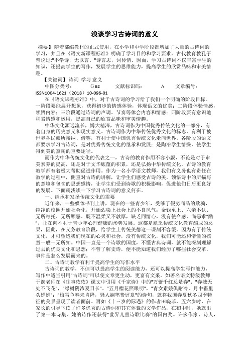 浅谈学习古诗词的意义