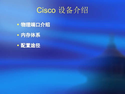 Cisco设备介绍