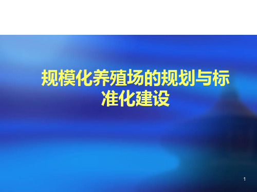 肉牛标准化的养殖场的规划与建设