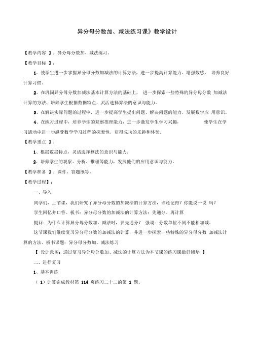 《异分母分数加减法练习课》教学设计