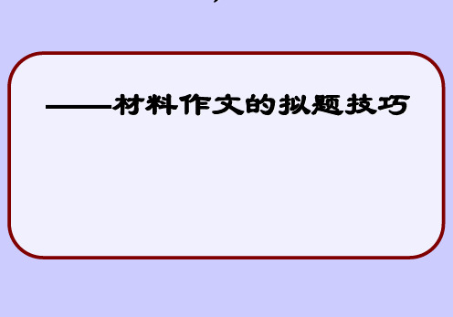 2017年高考新材料作文的拟题技巧