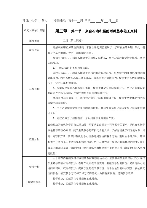 2018-2019学年高中化学人教版必修2教案：3.2 来自石油和煤的两种基本化工原料 第一课时