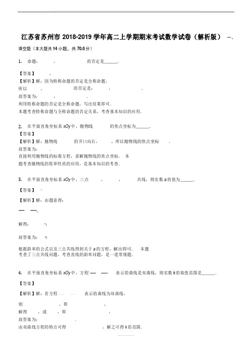 江苏省苏州市2018-2019学年高二上学期期末考试数学试卷